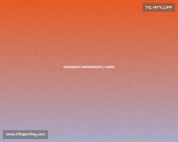 新帅丰塞卡誓言：携手AC米兰创造辉煌历史的雄心壮志(jm丰塞卡酒庄)