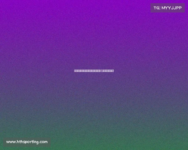 洗米华获刑，港币赔偿背后的法律启示(洗米华百度百科)