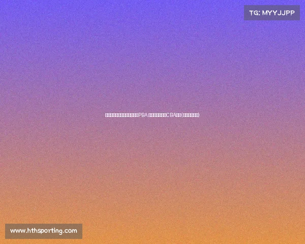 港媒：香港东方男篮有意加盟PBA 但最终目标瞄准CBA联赛(香港东方球队)