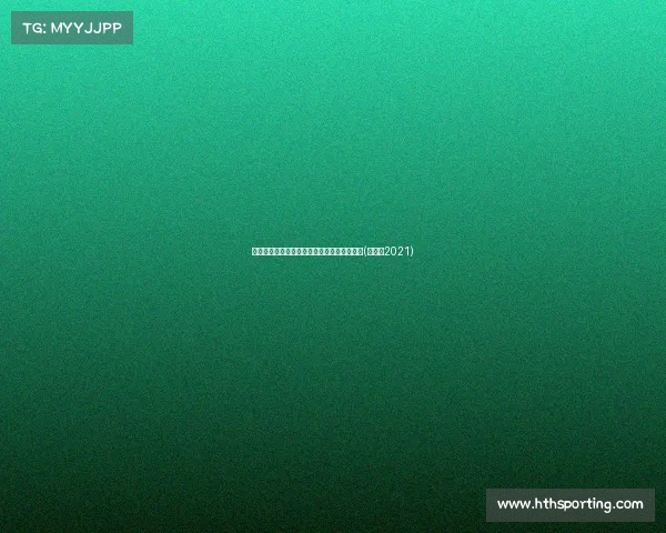 稳中求变：津门虎在客场赢得胜利的策略分析(津门虎2021)