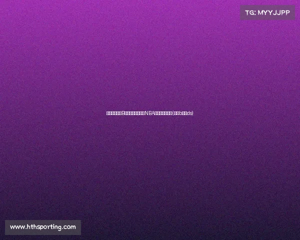 王健揭示日本B联赛球探新计划：NBA人才随时可观赛(日本b联赛ds)