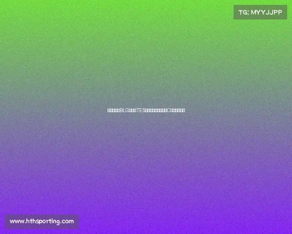 碱基失误致BLG首败，TES乘势崛起：上中野狂C引领升舱风潮