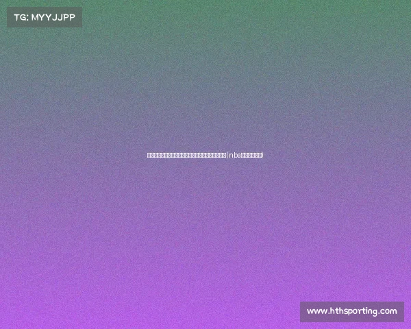 贝西回归！中锋与马刺签署全额保障合同，重返旧主(nba马刺贝茨迪奥)