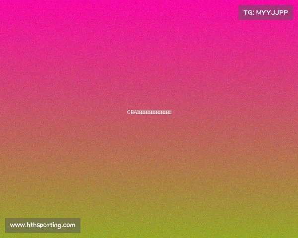 CBA最强阵容现身，谁能打破常规？